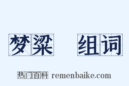 梦粱録组词是什么意思的图片